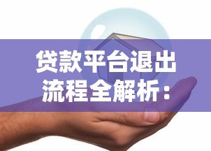 贷款平台退出流程全解析:如何安全关闭账户并处理后续问题 贷款平台退出流程全解析:如何安全关闭账户并处理后续问题
