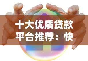 十大优质贷款平台推荐：快速到账、低利率、安全可靠