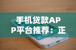 手机贷款APP平台推荐：正规低息快速到账指南