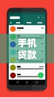 手机贷款APP平台推荐：正规低息快速到账指南