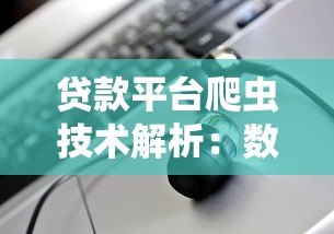 贷款平台爬虫技术解析：数据抓取与风控应用