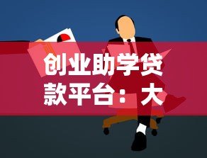 创业助学贷款平台:大学生创业资金解决方案与申请指南 创业助学贷款平台:大学生创业资金解决方案与申请指南