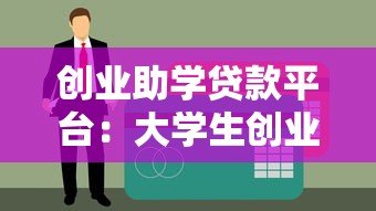 创业助学贷款平台:大学生创业资金解决方案与申请指南 创业助学贷款平台:大学生创业资金解决方案与申请指南