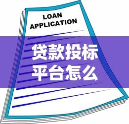 贷款投标平台怎么选？10个关键点教你安全借贷投资