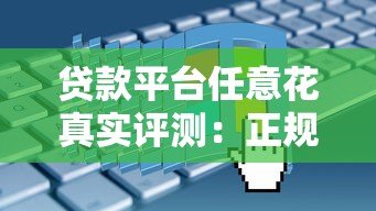 贷款平台任意花真实评测：正规靠谱吗？申请条件+利率全解析