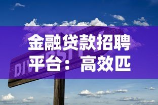 金融贷款招聘平台：高效匹配行业人才，助力贷款业务发展