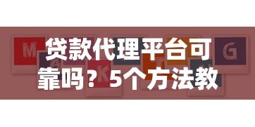 贷款代理平台可靠吗?5个方法教你辨别正规机构 贷款代理平台可靠吗?5个方法教你辨别正规机构