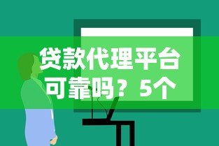 贷款代理平台可靠吗?5个方法教你辨别正规机构 贷款代理平台可靠吗?5个方法教你辨别正规机构