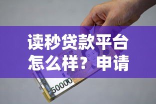 读秒贷款平台怎么样？申请条件、利息及使用体验全解析