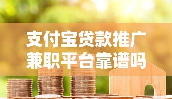支付宝贷款推广兼职平台靠谱吗？一篇文章讲透合作流程与注意事项