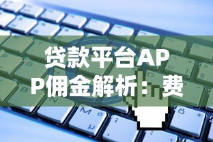 贷款平台APP佣金解析：费用构成与注意事项