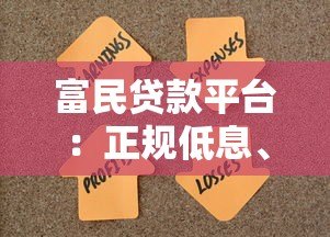 富民贷款平台：正规低息、快速放款，解决资金难题