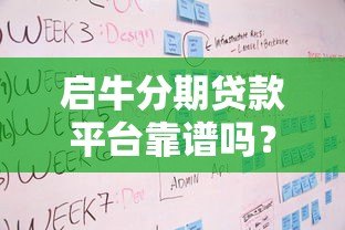 启牛分期贷款平台靠谱吗?全面解析贷款流程、利率及注意事项 启牛分期贷款平台靠谱吗?全面解析贷款流程、利率及注意事项