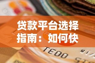 贷款平台选择指南：如何快速找到适合自己的渠道