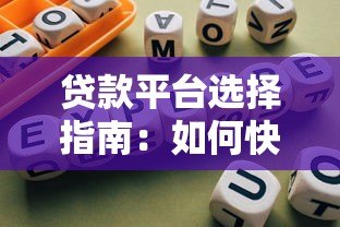 贷款平台选择指南：如何快速找到适合自己的渠道