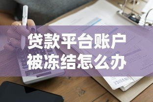 贷款平台账户被冻结怎么办？5大原因及解决方法全解析