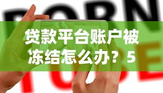贷款平台账户被冻结怎么办？5大原因及解决方法全解析