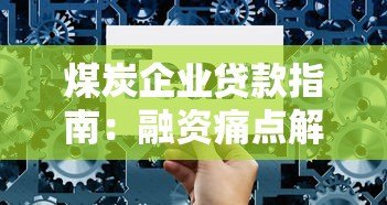 煤炭企业贷款指南：融资痛点解析与平台选择技巧
