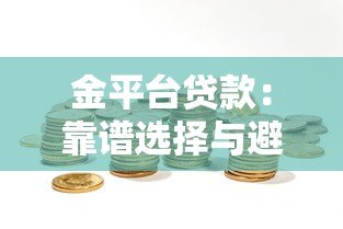 金平台贷款：靠谱选择与避坑指南