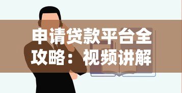 申请贷款平台全攻略：视频讲解教你快速通过审核