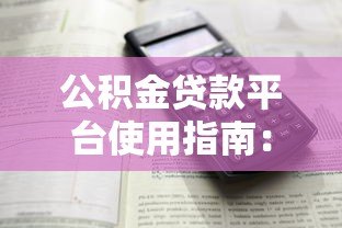 公积金贷款平台使用指南:流程解析与注意事项 公积金贷款平台使用指南:流程解析与注意事项