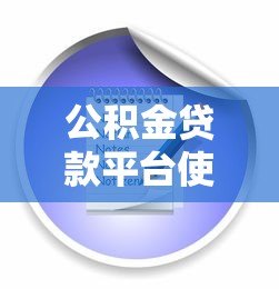 公积金贷款平台使用指南:流程解析与注意事项 公积金贷款平台使用指南:流程解析与注意事项