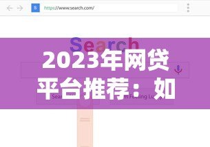 2023年网贷平台推荐:如何选择正规靠谱的贷款渠道? 2023年网贷平台推荐:如何选择正规靠谱的贷款渠道?