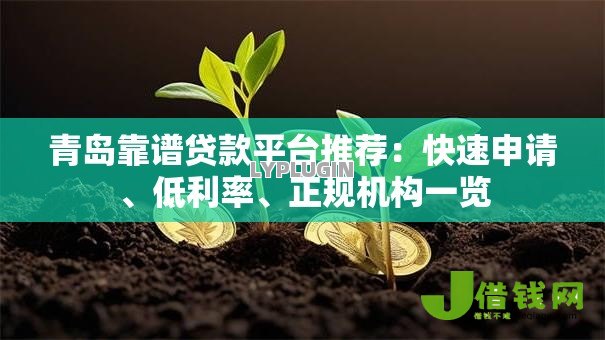 青岛靠谱贷款平台推荐：快速申请、低利率、正规机构一览