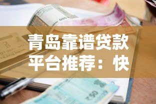 青岛靠谱贷款平台推荐：快速申请、低利率、正规机构一览