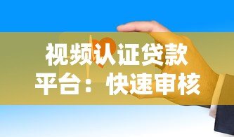 视频认证贷款平台:快速审核、安全放款的全流程解析 视频认证贷款平台:快速审核、安全放款的全流程解析