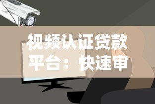 视频认证贷款平台:快速审核、安全放款的全流程解析 视频认证贷款平台:快速审核、安全放款的全流程解析