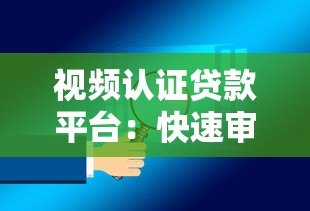 视频认证贷款平台:快速审核、安全放款的全流程解析 视频认证贷款平台:快速审核、安全放款的全流程解析