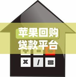苹果回购贷款平台解析:抵押流程、利率对比及风险预警 苹果回购贷款平台解析:抵押流程、利率对比及风险预警
