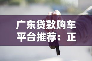 广东贷款购车平台推荐:正规渠道、低利率、申请流程全解析 广东贷款购车平台推荐:正规渠道、低利率、申请流程全解析