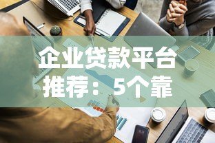 企业贷款平台推荐：5个靠谱渠道对比及申请指南
