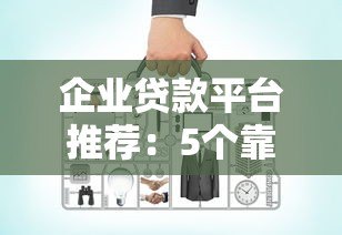 企业贷款平台推荐：5个靠谱渠道对比及申请指南