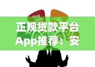 正规贷款平台App推荐：安全靠谱的借钱渠道怎么选