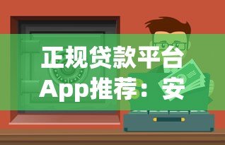 正规贷款平台App推荐：安全靠谱的借钱渠道怎么选