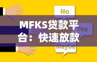 MFKS贷款平台：快速放款、低息灵活的借贷解决方案