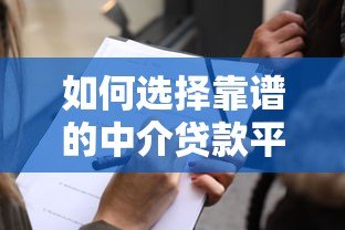 如何选择靠谱的中介贷款平台?5大避坑指南 如何选择靠谱的中介贷款平台?5大避坑指南