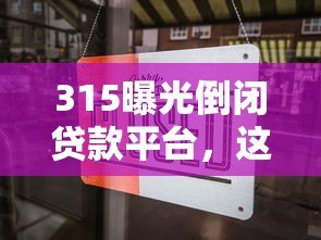 315曝光倒闭贷款平台，这些风险要警惕！