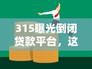 315曝光倒闭贷款平台，这些风险要警惕！