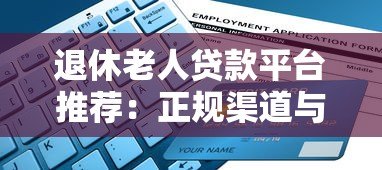 退休老人贷款平台推荐：正规渠道与申请指南