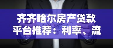 齐齐哈尔房产贷款平台推荐:利率、流程及正规机构选择指南 齐齐哈尔房产贷款平台推荐:利率、流程及正规机构选择指南