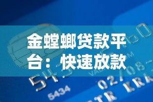 金螳螂贷款平台:快速放款、低息借贷、灵活分期全解析 金螳螂贷款平台:快速放款、低息借贷、灵活分期全解析