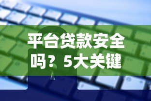 平台贷款安全吗?5大关键点帮你避坑 平台贷款安全吗?5大关键点帮你避坑