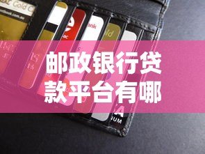 邮政银行贷款平台有哪些？申请指南及产品解析
