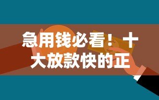 急用钱必看！十大放款快的正规贷款平台推荐