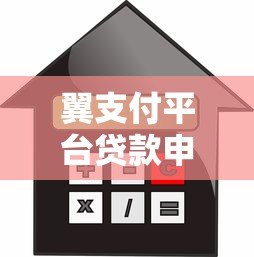 翼支付平台贷款申请攻略：额度、利率、流程全解析