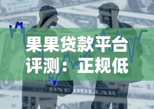 果果贷款平台评测：正规低息快速放款的借款选择